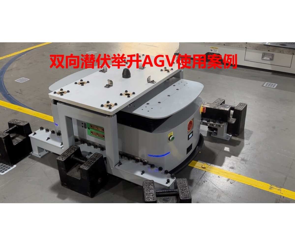 双向潜伏式AGV智能又高效 工厂效率直接翻倍！