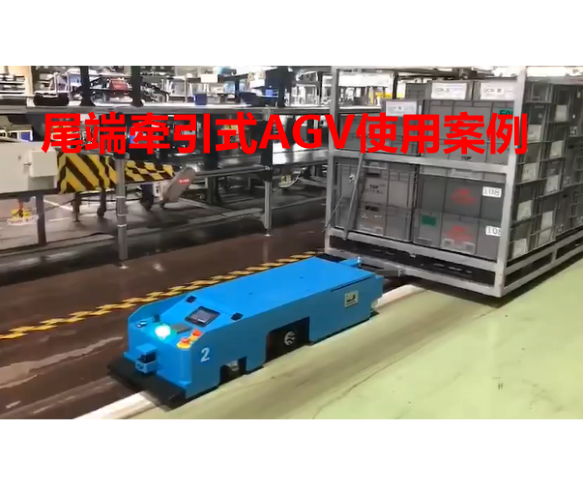 尾端牵引式AGV案例视频