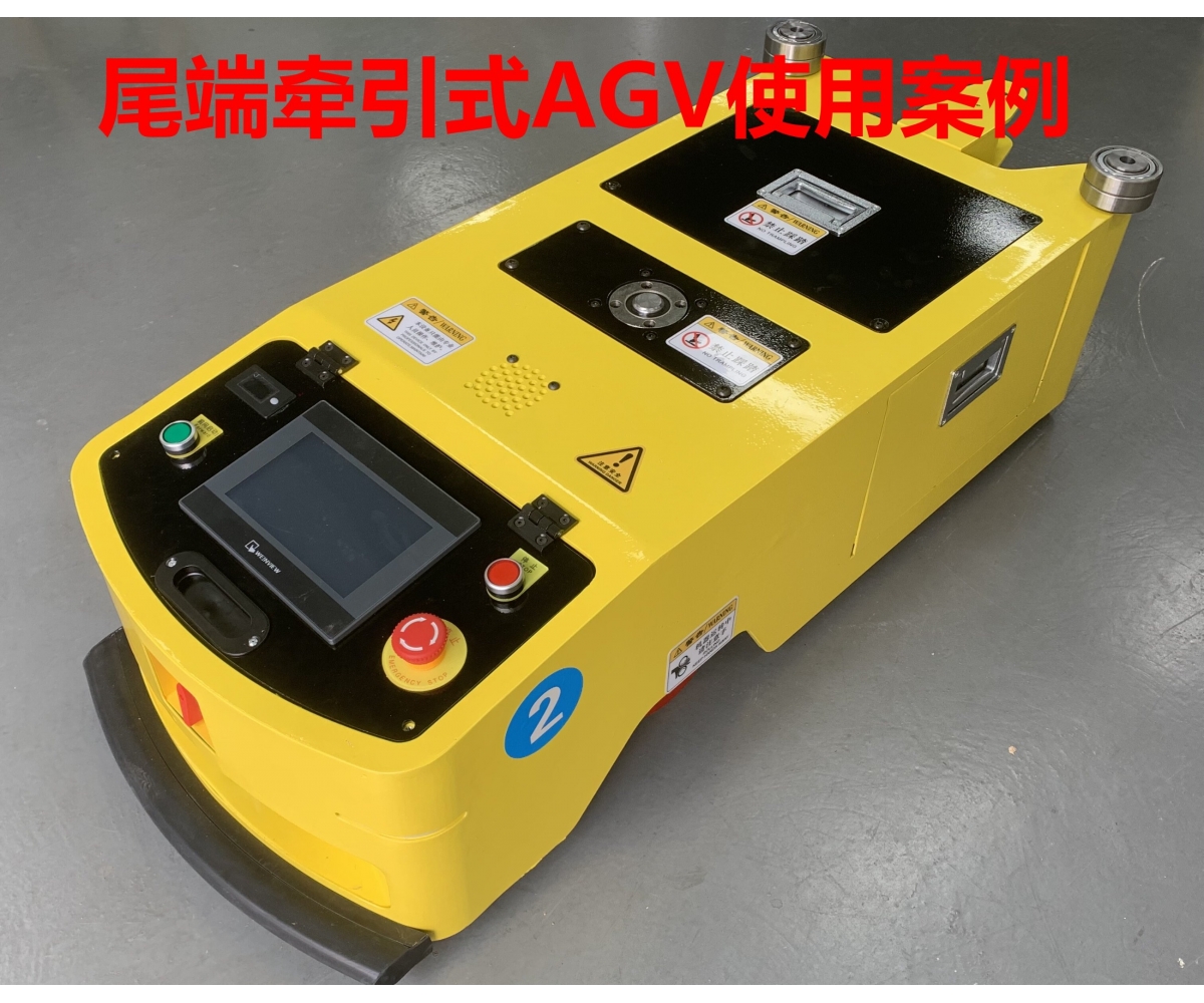 尾端牵引式AGV使用案例