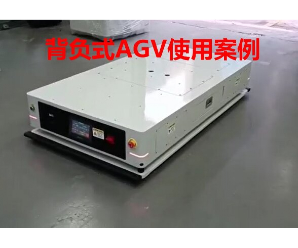 背负式AGV工厂应用案例视频