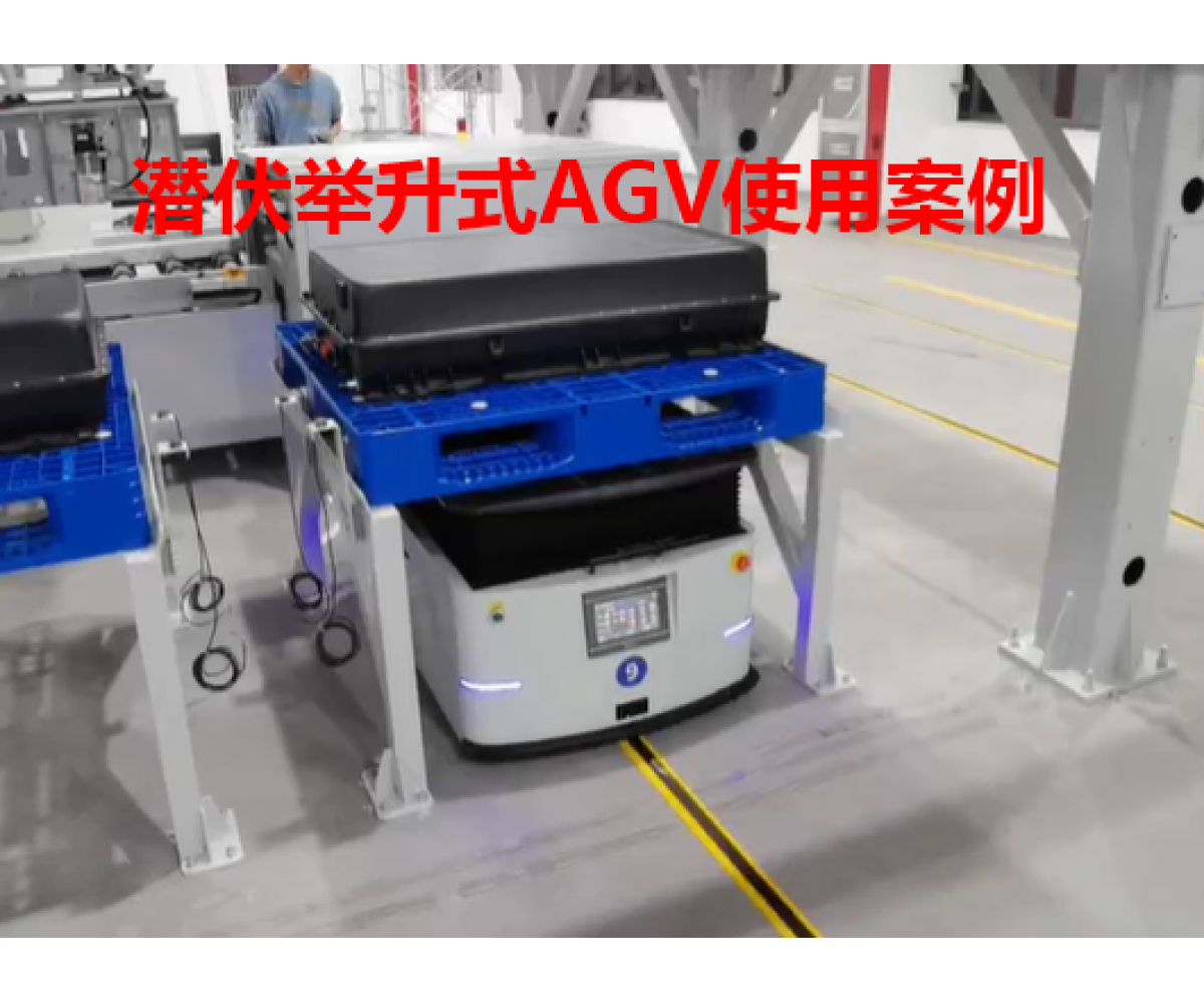 潜伏举升式AGV工厂应用案例视频